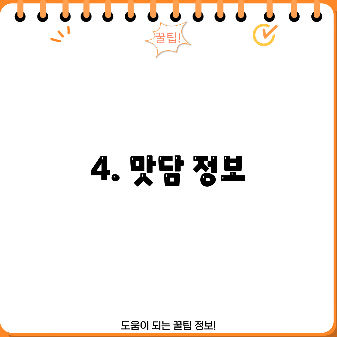 4. 맛담 정보