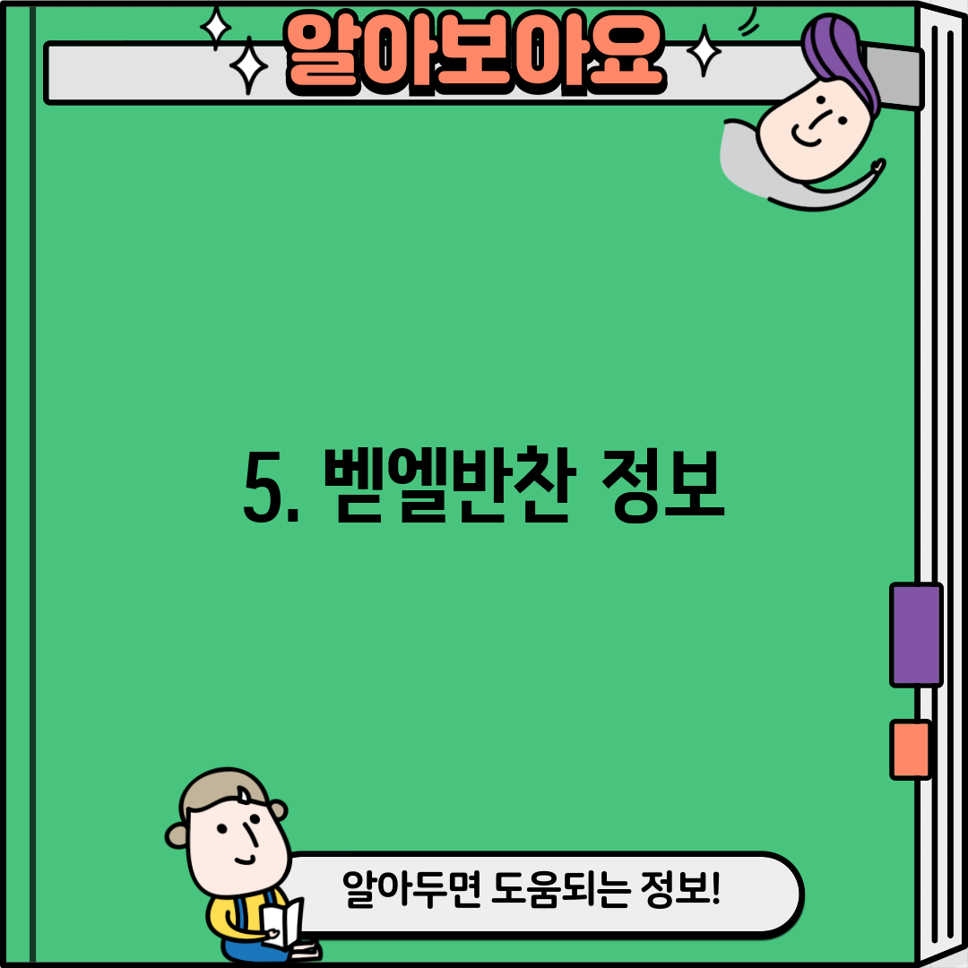 5. 벧엘반찬 정보