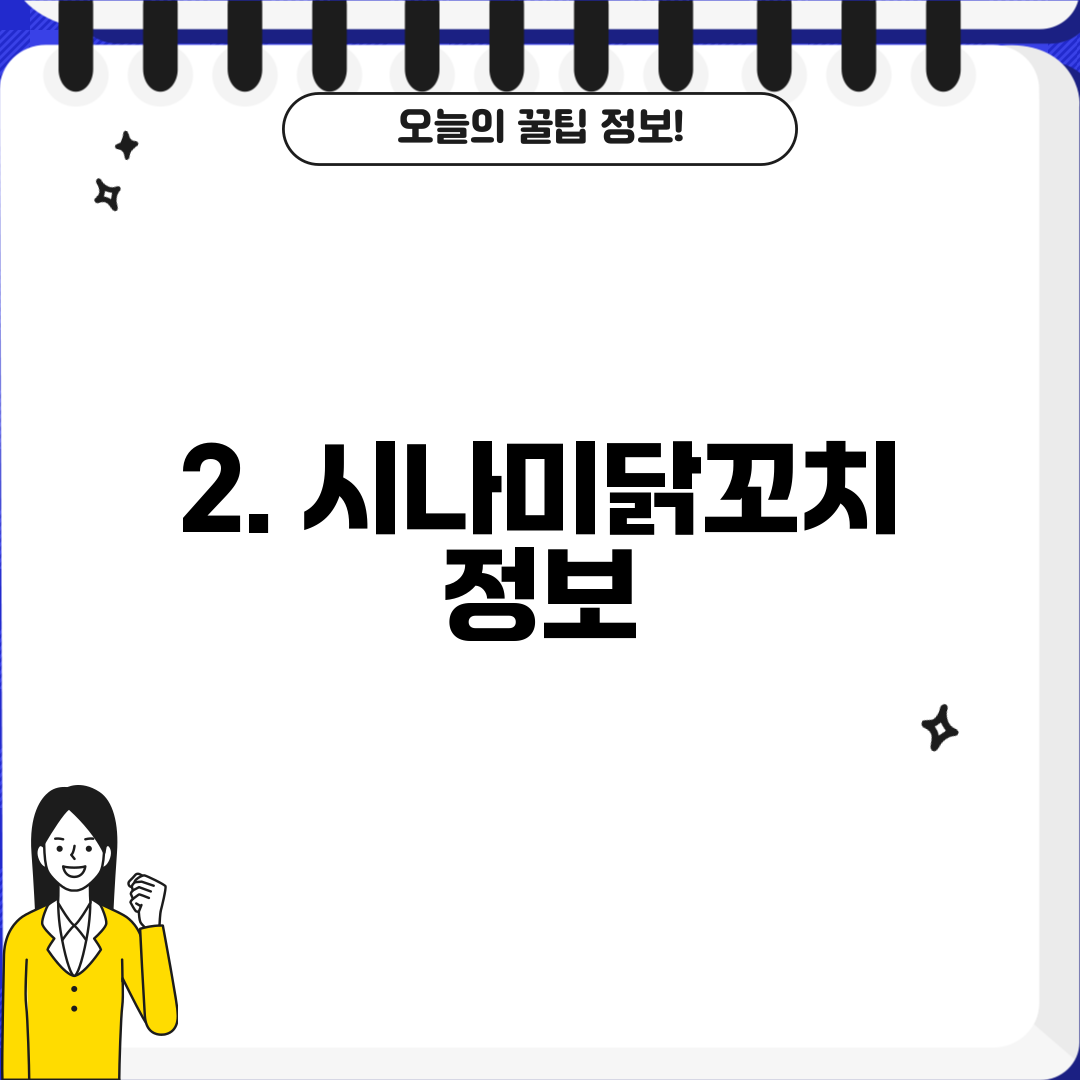 2. 시나미닭꼬치 정보