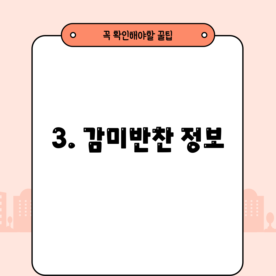 3. 감미반찬 정보
