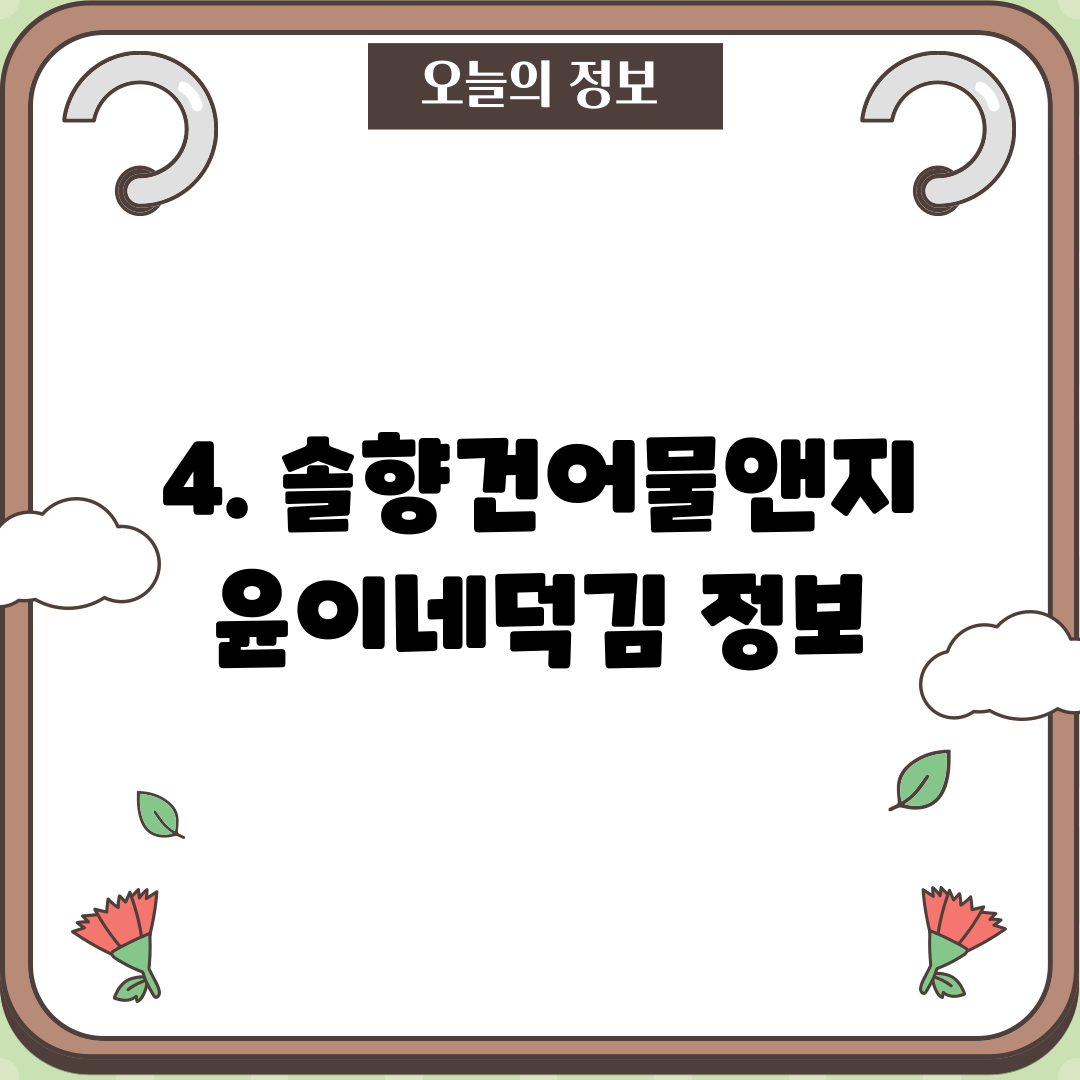 4. 솔향건어물앤지윤이네덕김 정보