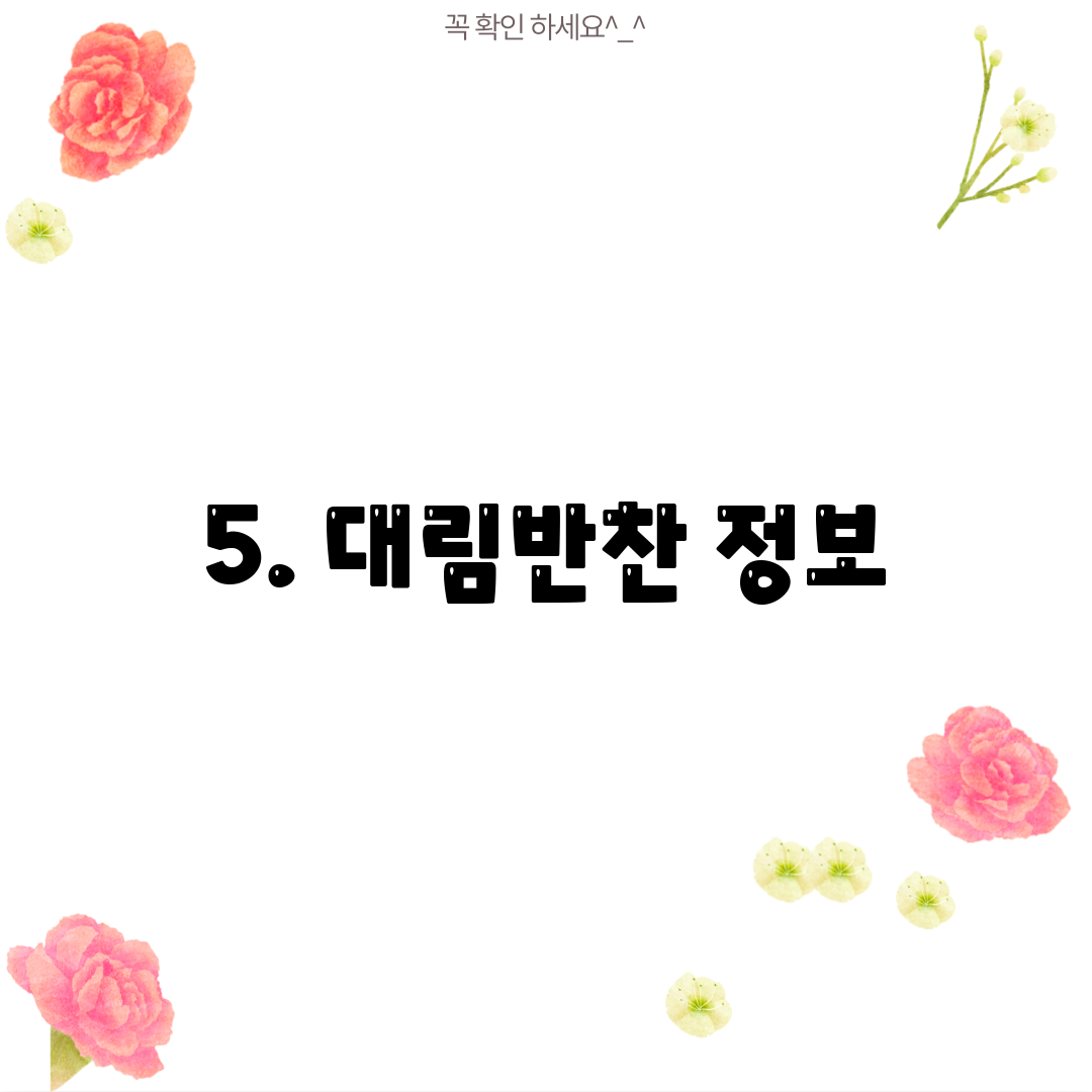 5. 대림반찬 정보