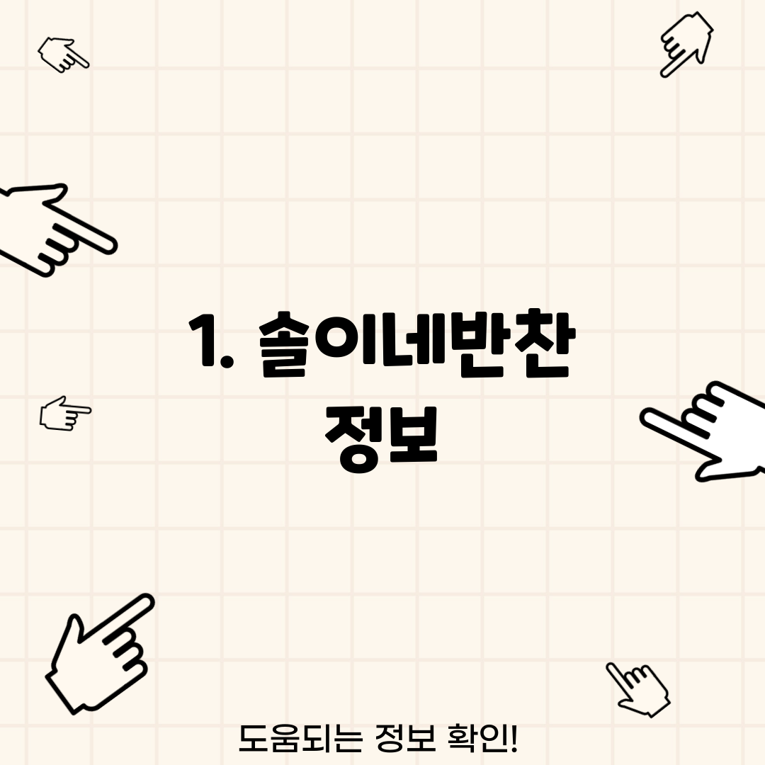 1. 솔이네반찬 정보