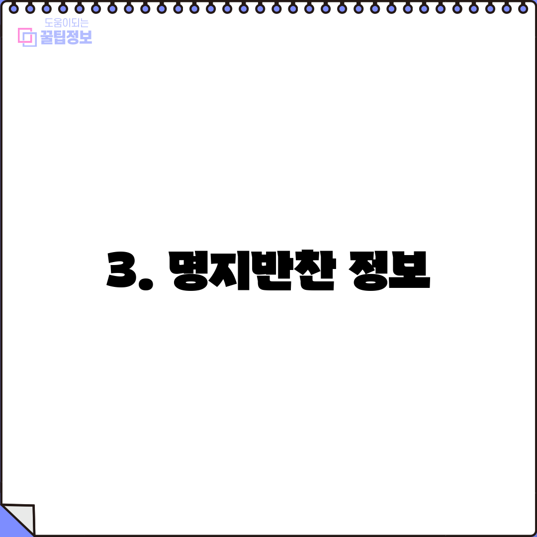 3. 명지반찬 정보
