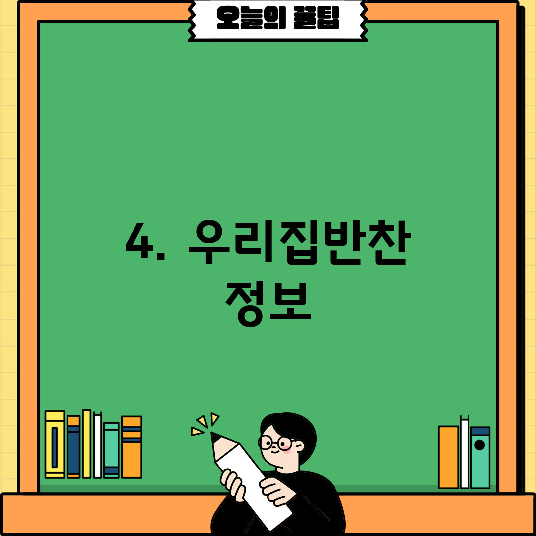 4. 우리집반찬 정보