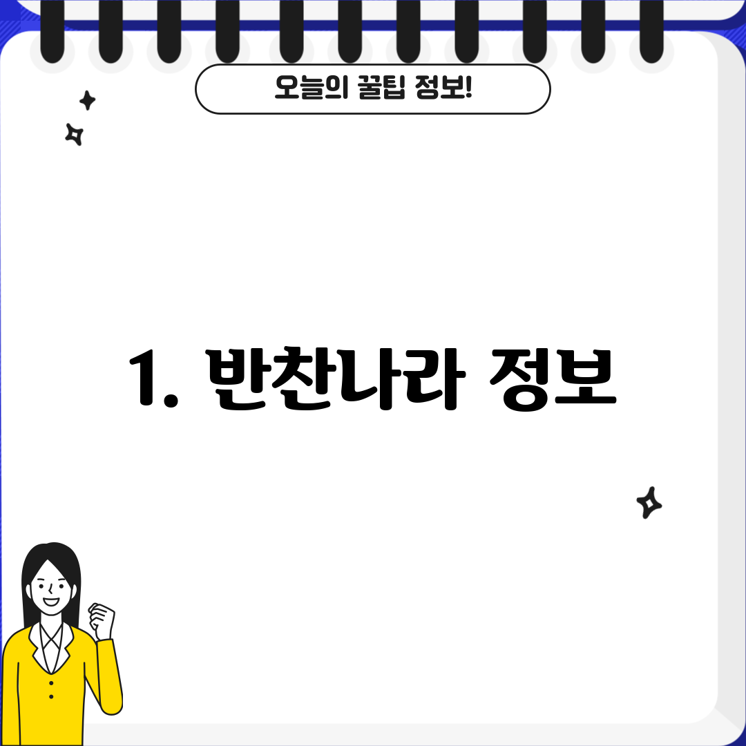 1. 반찬나라 정보