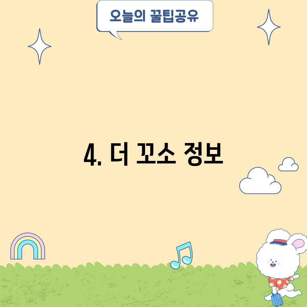 4. 더 꼬소 정보