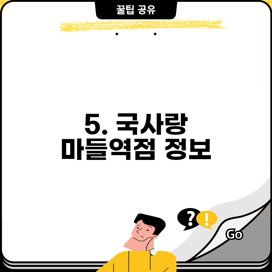 5. 국사랑 마들역점 정보