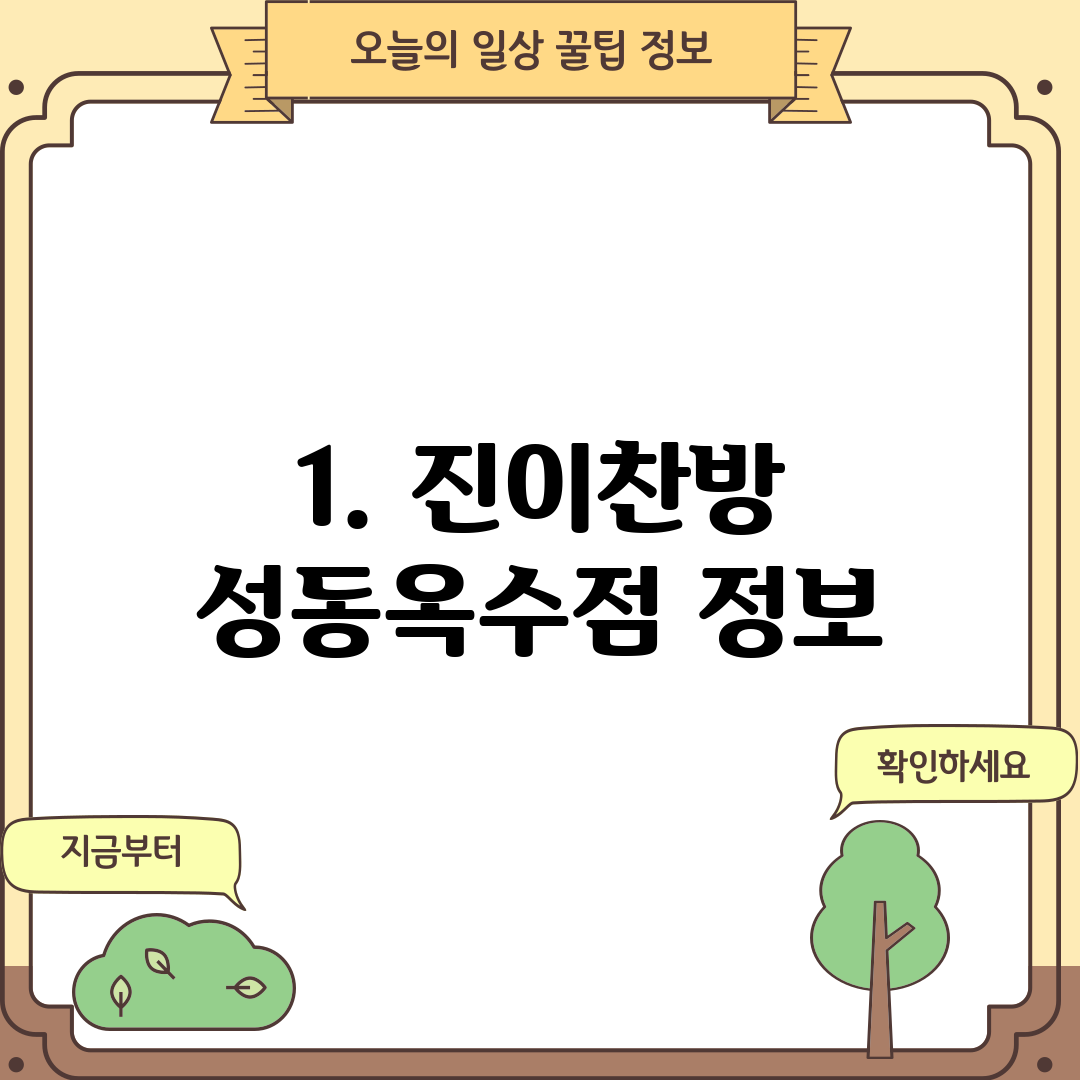 1. 진이찬방 성동옥수점 정보
