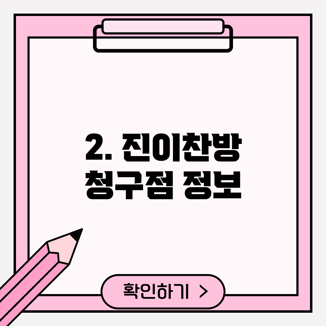 2. 진이찬방 청구점 정보