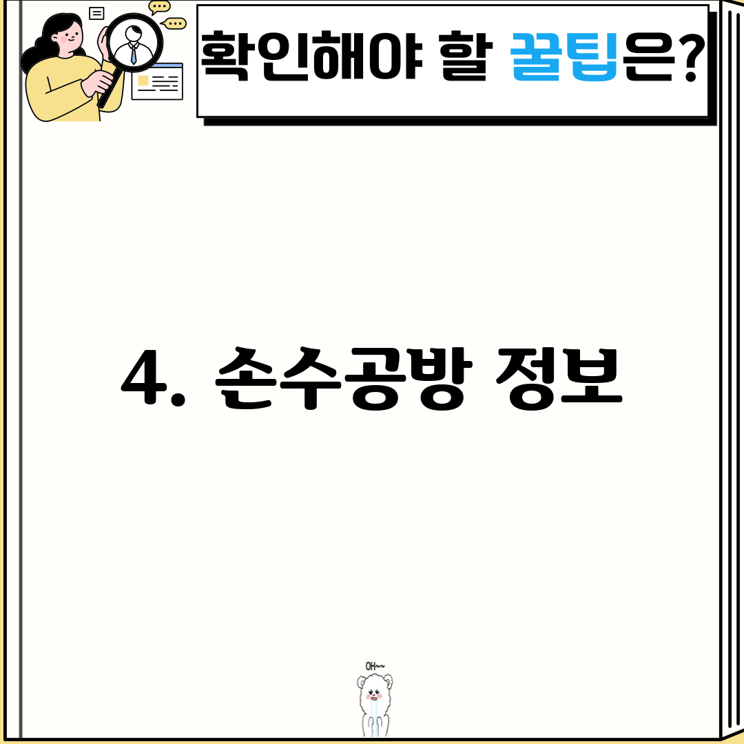 4. 손수공방 정보