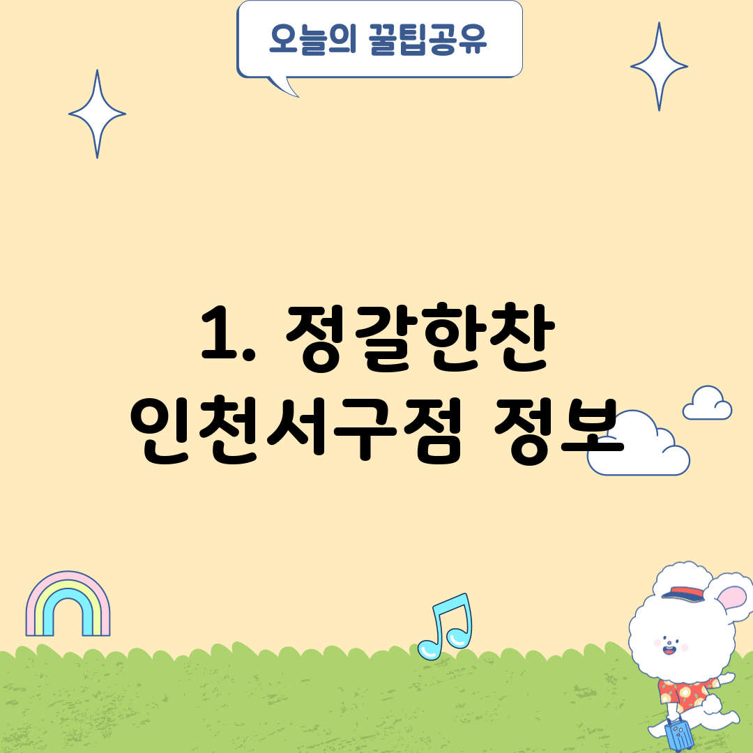 1. 정갈한찬 인천서구점 정보