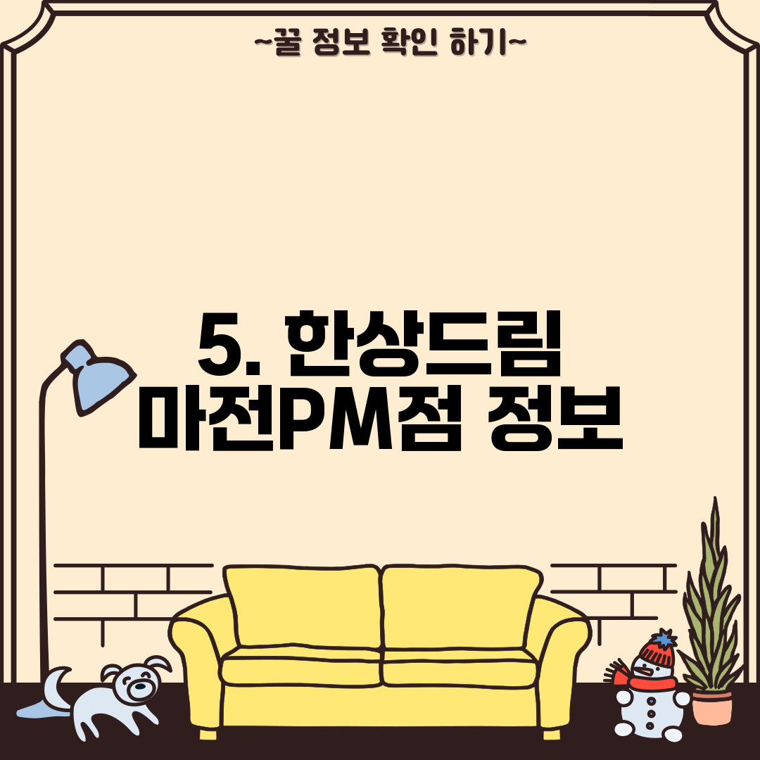 5. 한상드림 마전PM점 정보
