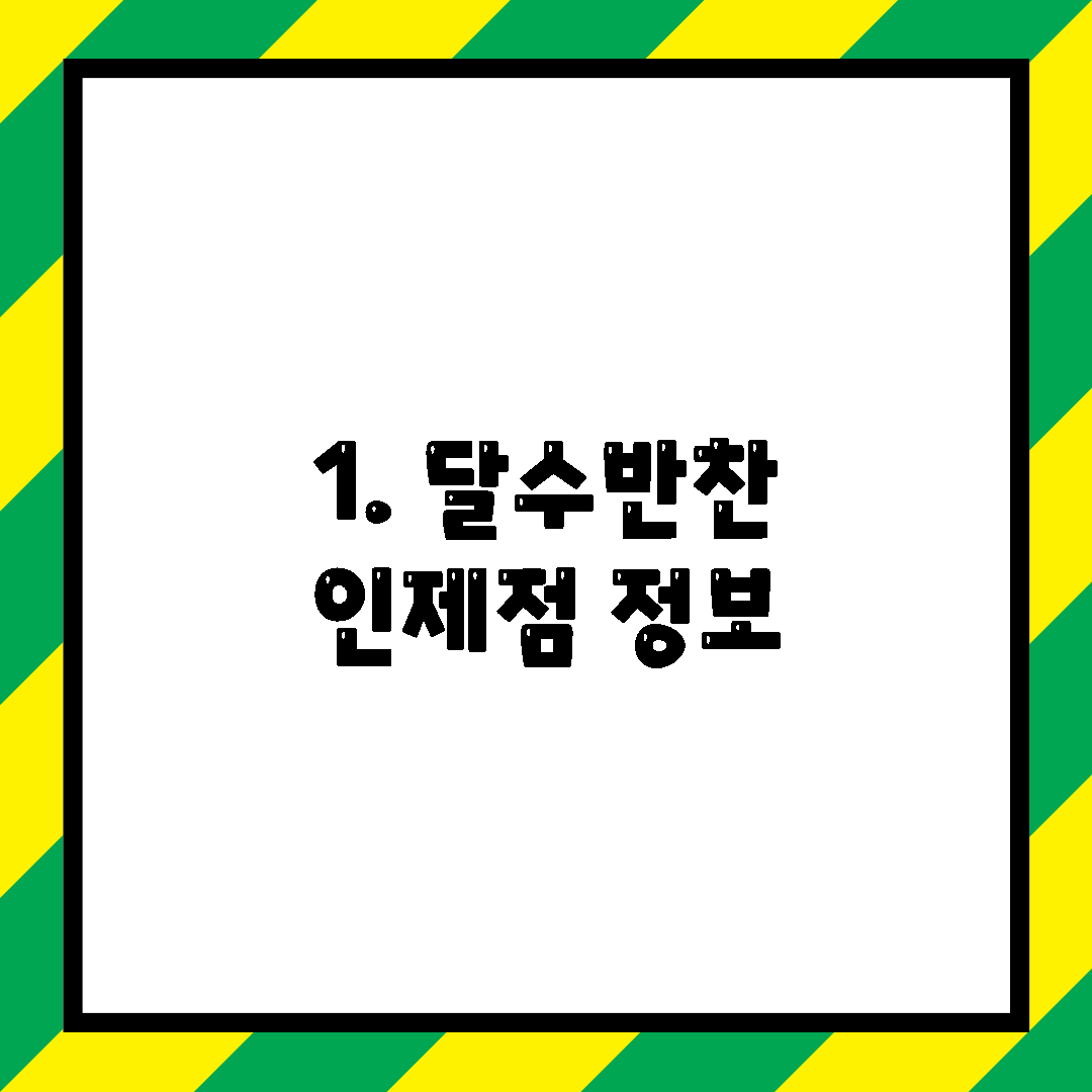 1. 달수반찬 인제점 정보