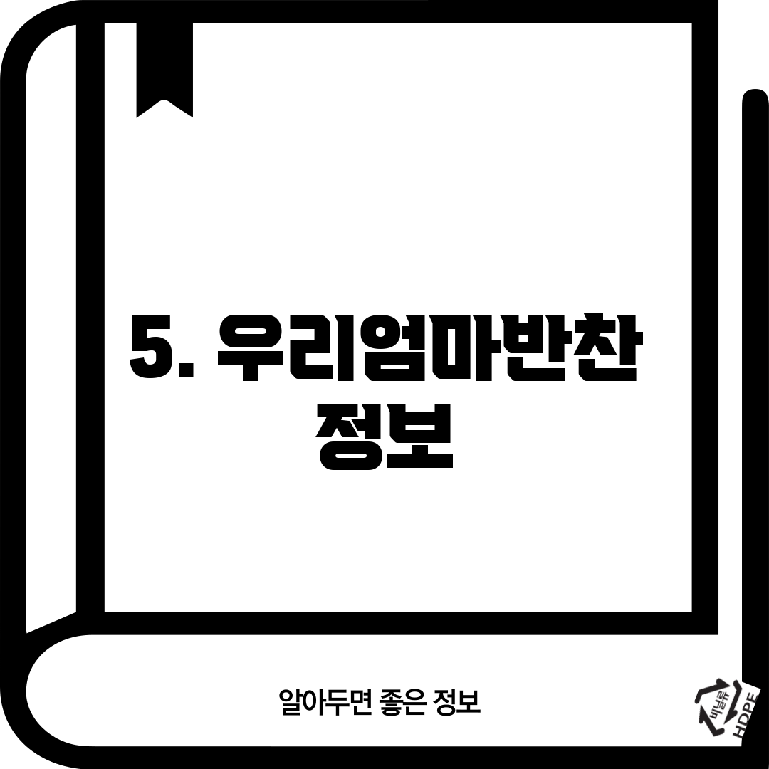 5. 우리엄마반찬 정보