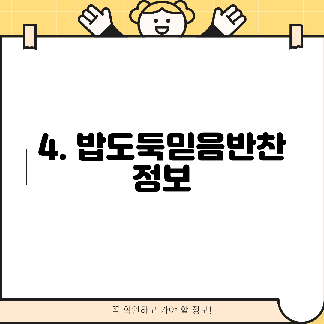 4. 밥도둑믿음반찬 정보