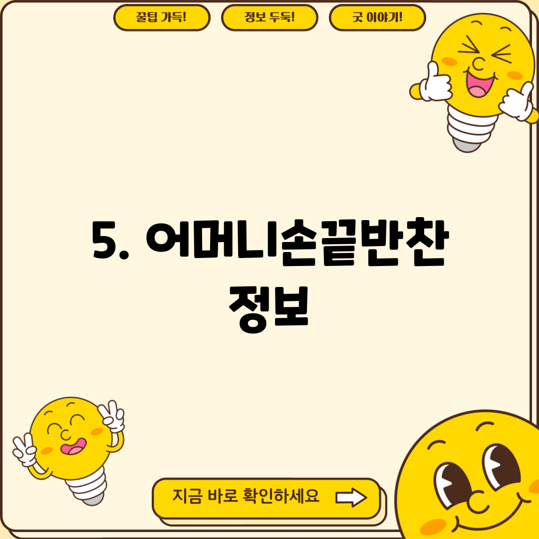 5. 어머니손끝반찬 정보