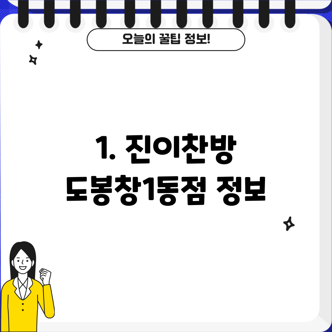 1. 진이찬방 도봉창1동점 정보