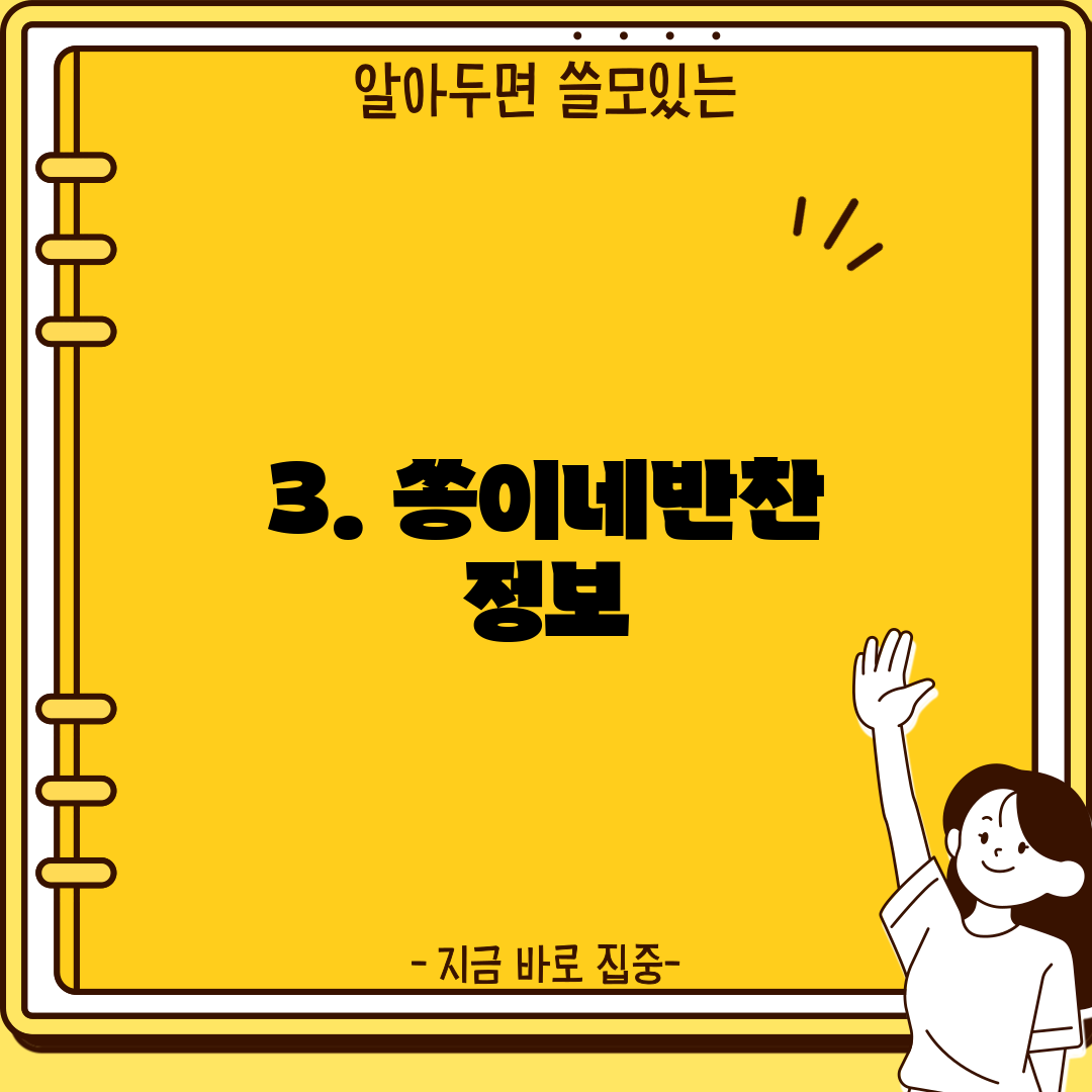 3. 쏭이네반찬 정보