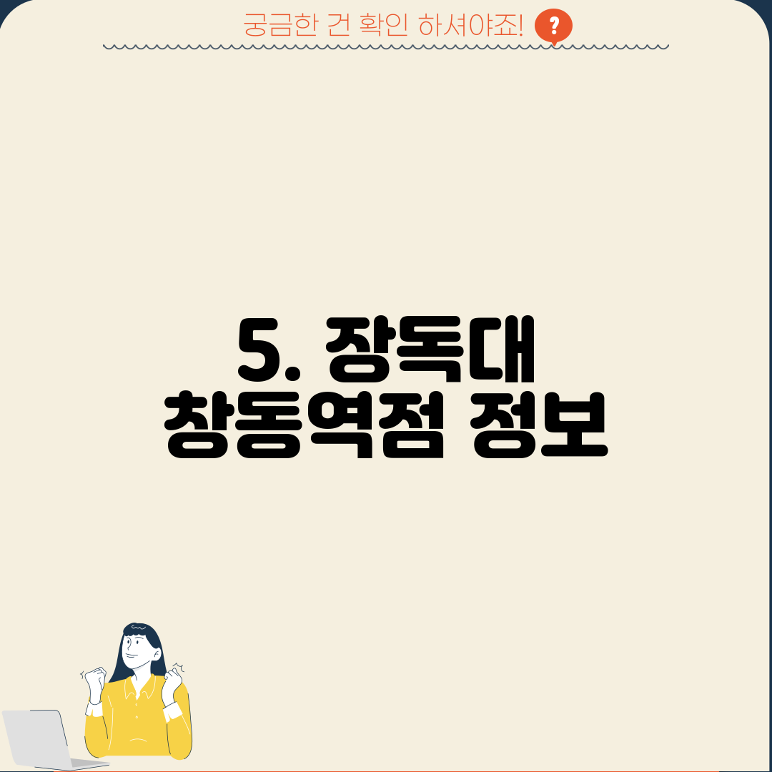 5. 장독대 창동역점 정보