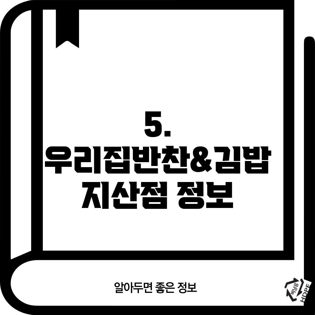 5. 우리집반찬&김밥 지산점 정보