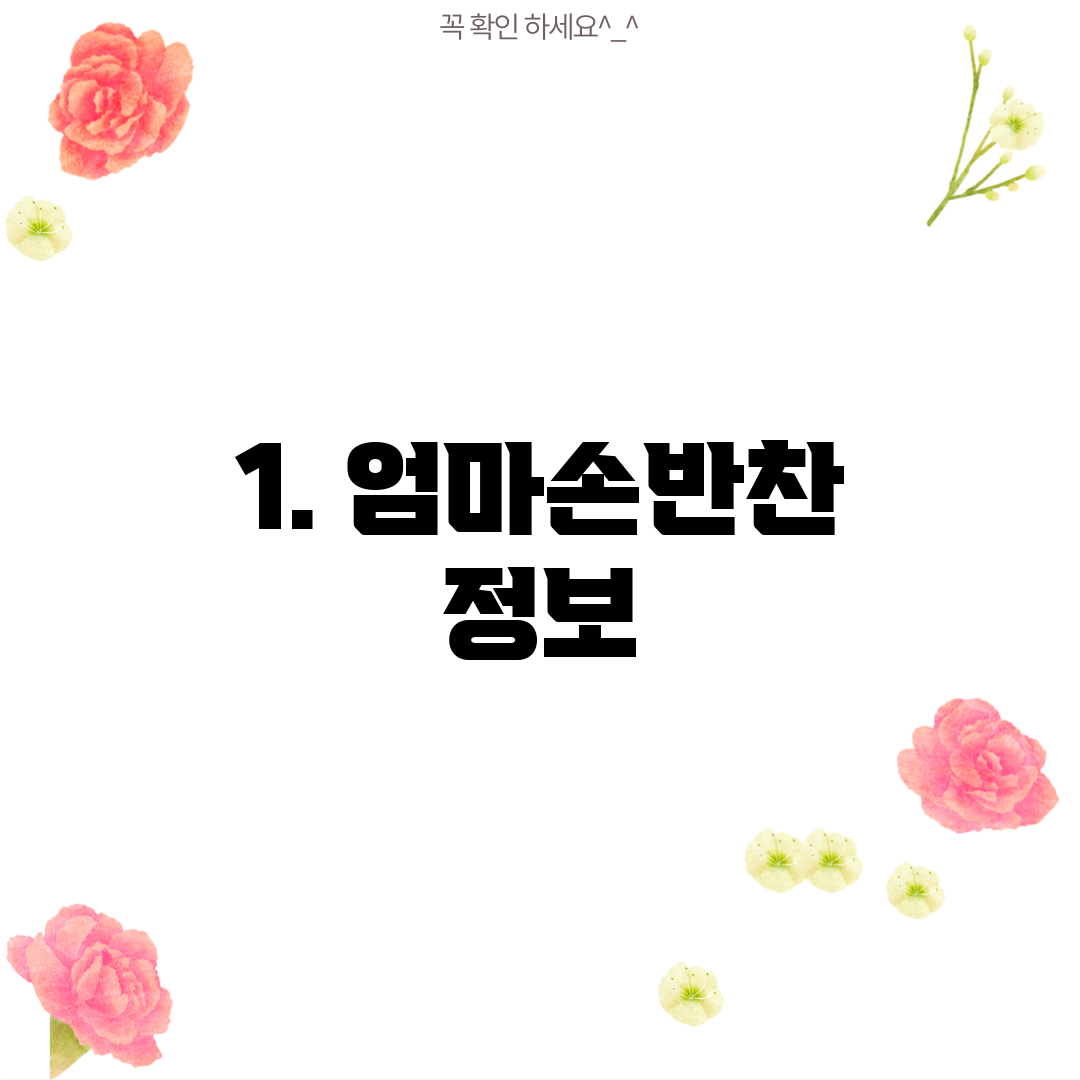 1. 엄마손반찬 정보