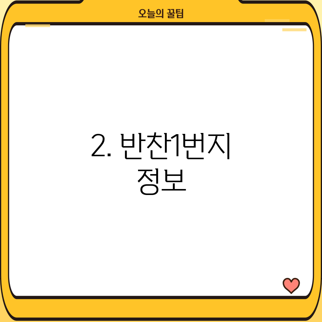 2. 반찬1번지 정보