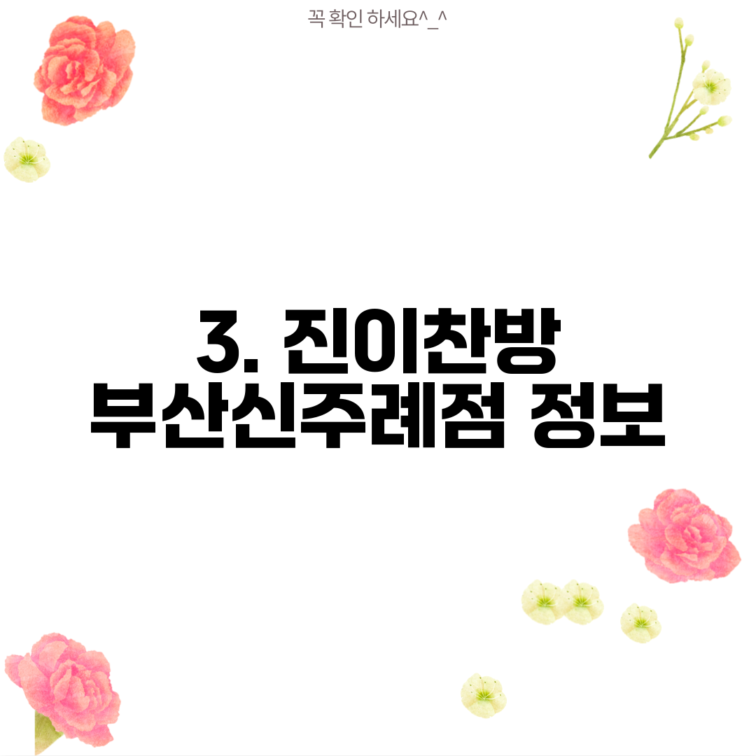 3. 진이찬방 부산신주례점 정보