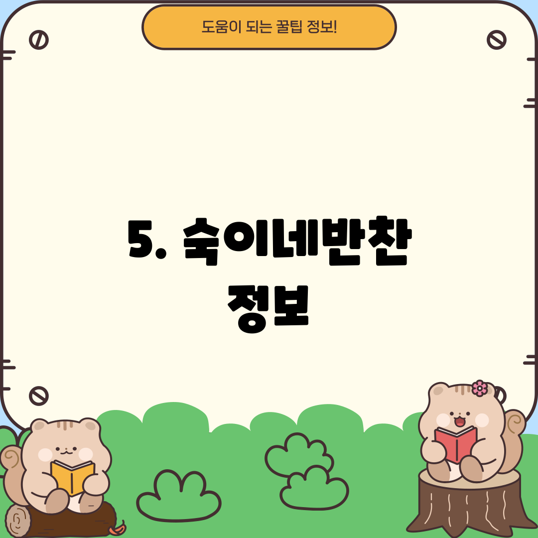 5. 숙이네반찬 정보
