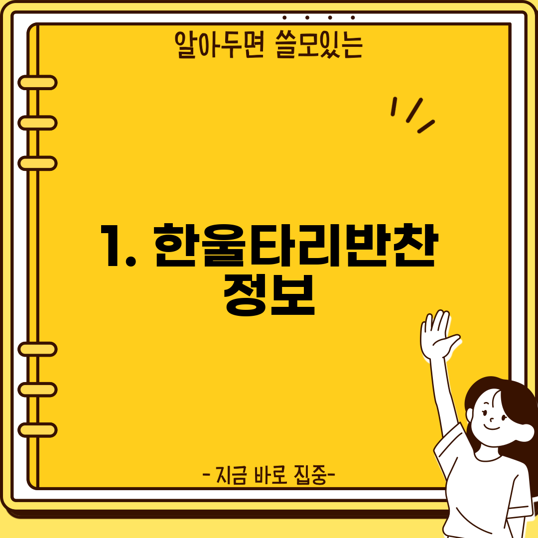 1. 한울타리반찬 정보