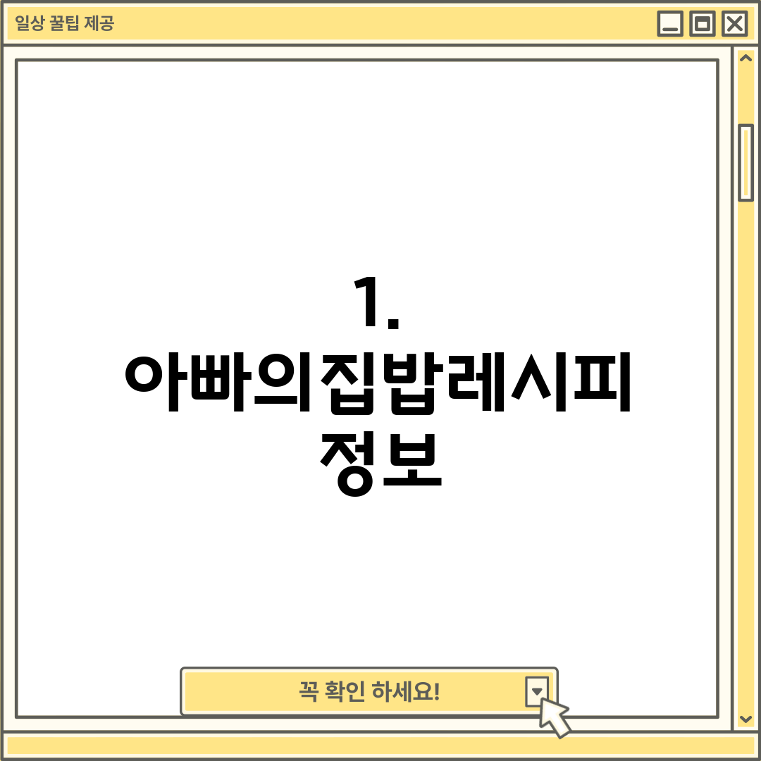 1. 아빠의집밥레시피 정보