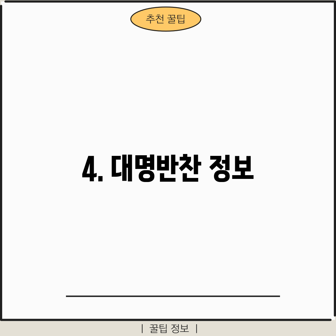 4. 대명반찬 정보