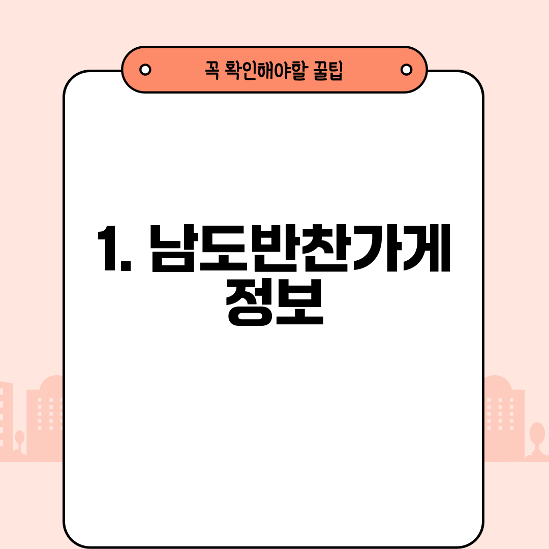1. 남도반찬가게 정보