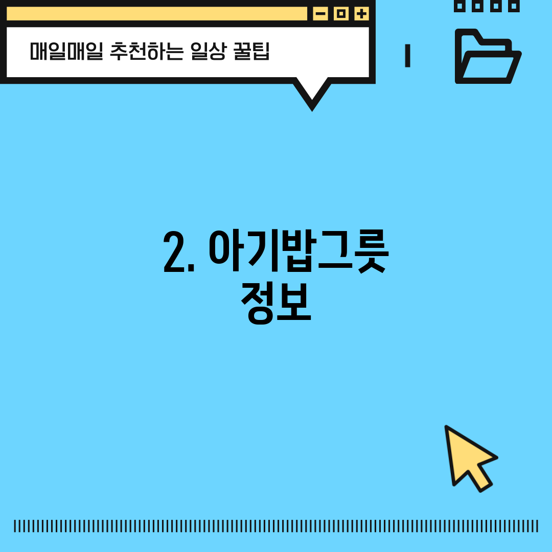 2. 아기밥그릇 정보