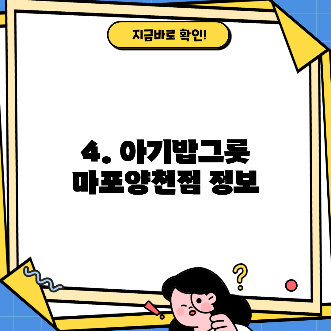 4. 아기밥그릇 마포양천점 정보