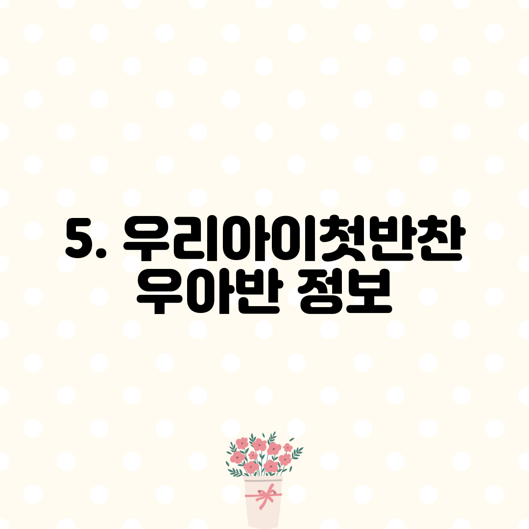 5. 우리아이첫반찬 우아반 정보