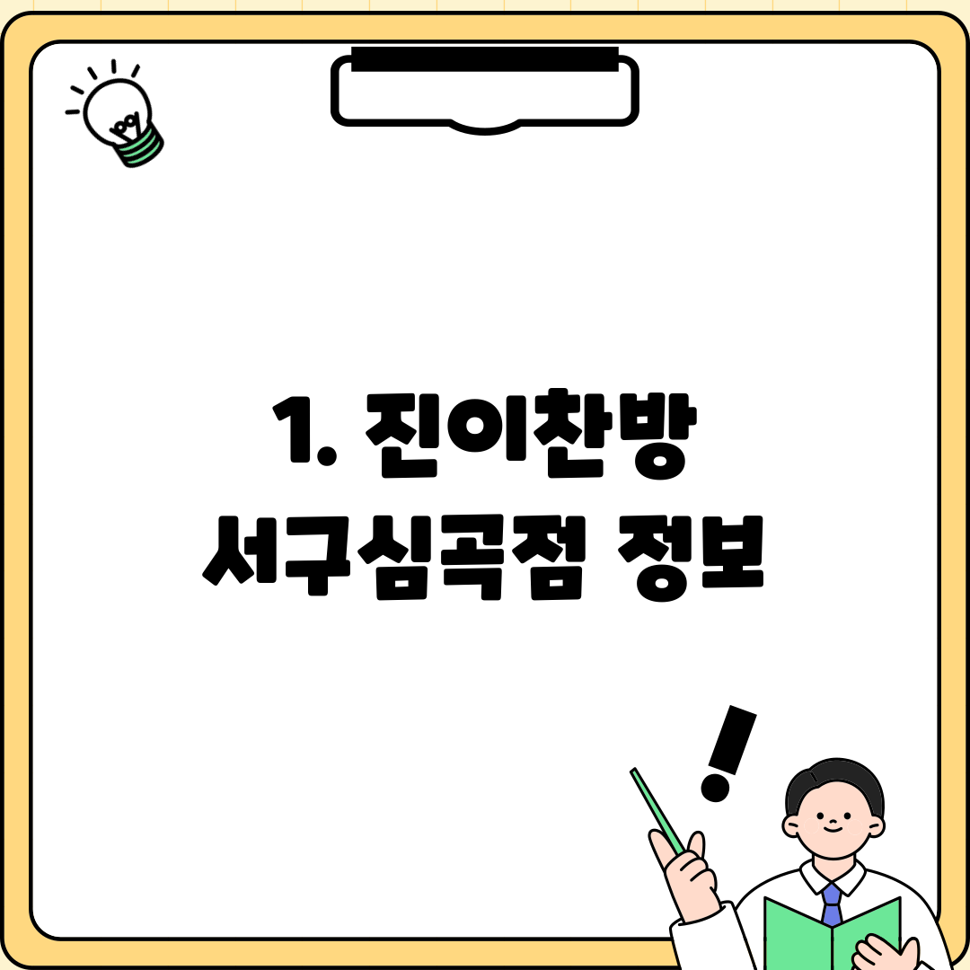 1. 진이찬방 서구심곡점 정보