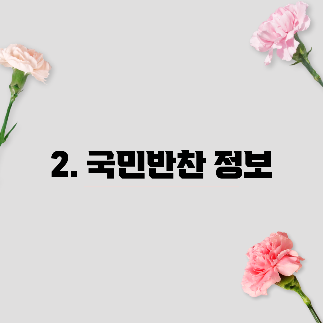 2. 국민반찬 정보
