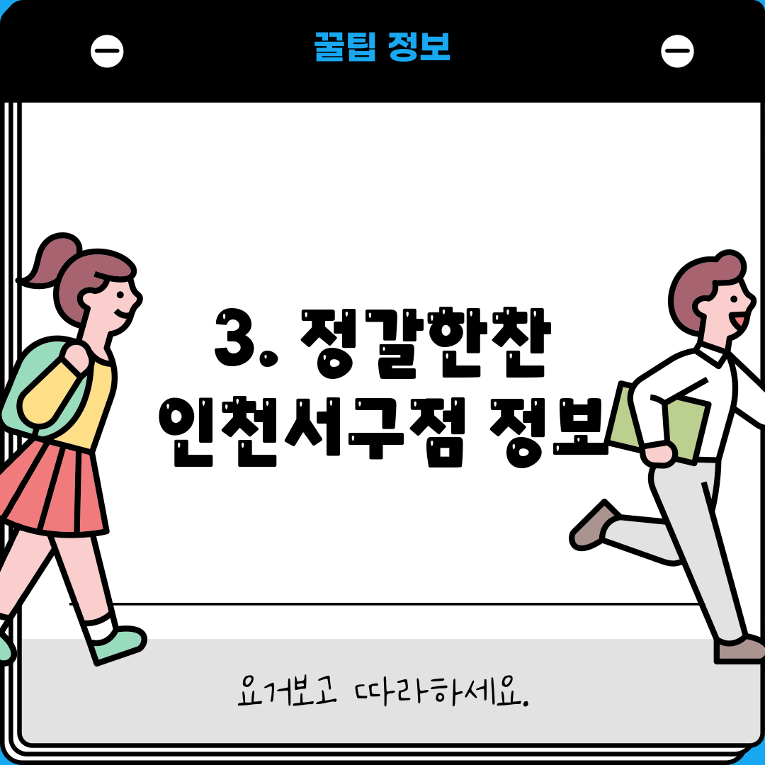 3. 정갈한찬 인천서구점 정보