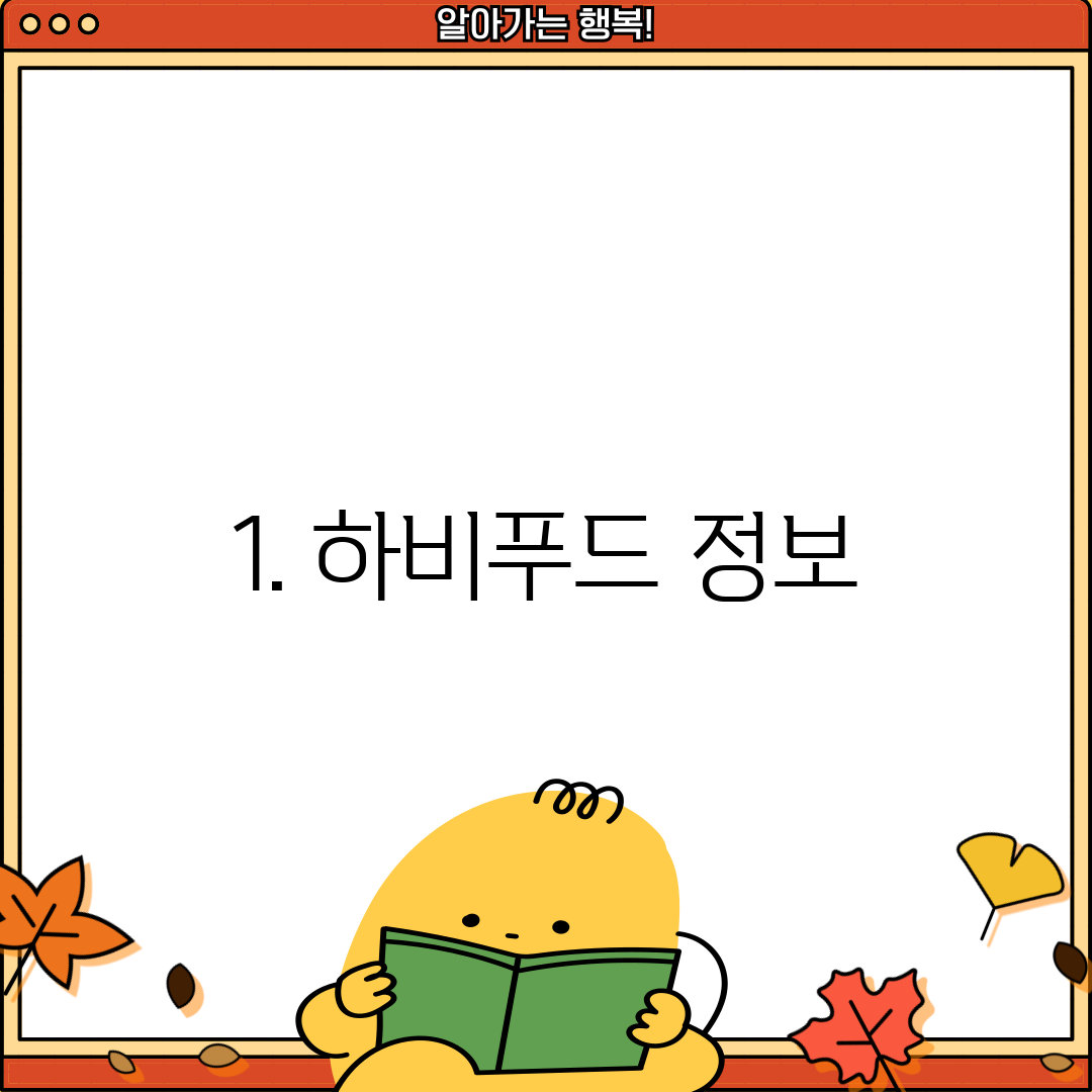 1. 하비푸드 정보