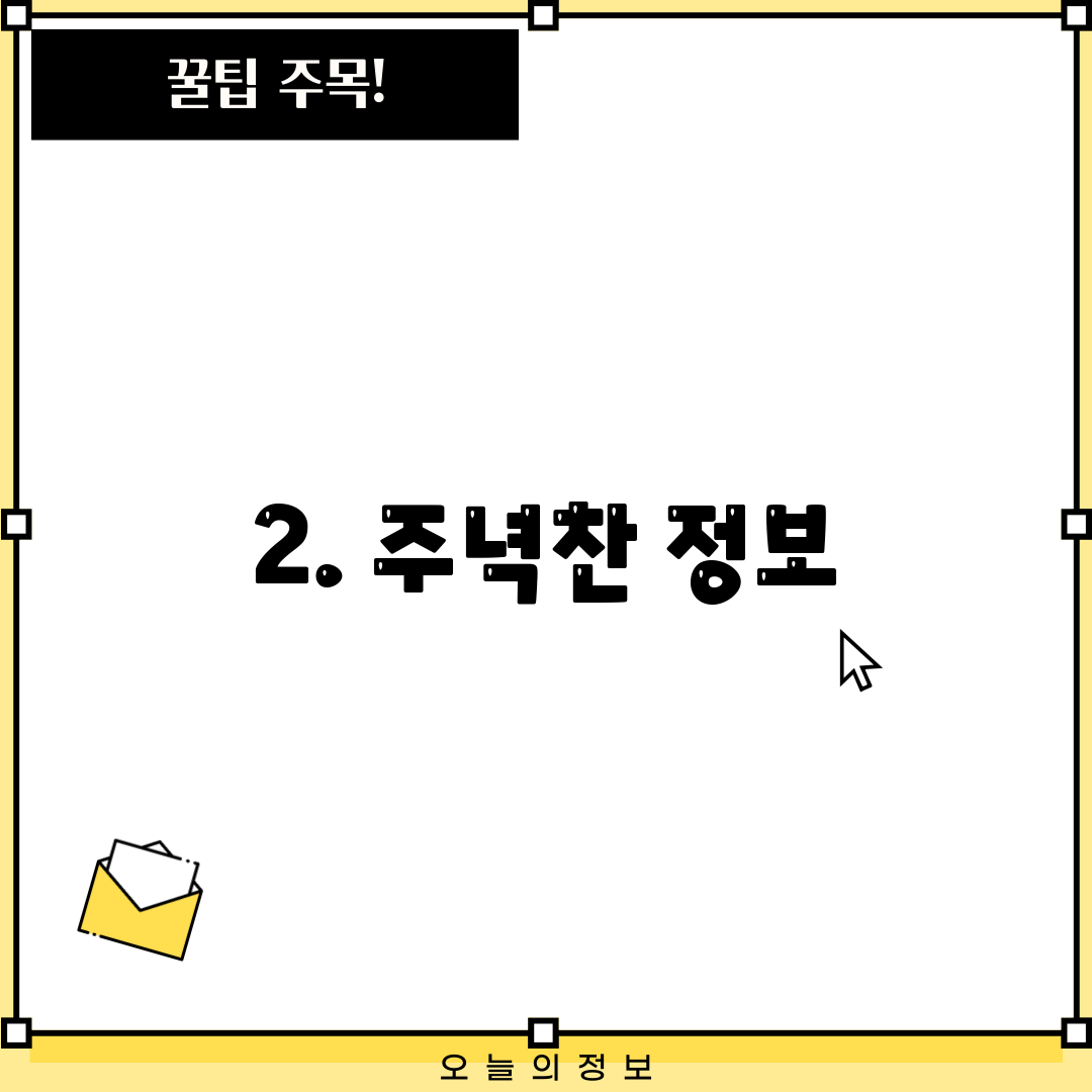 2. 주녁찬 정보
