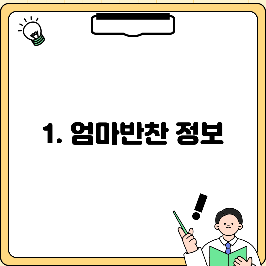 1. 엄마반찬 정보