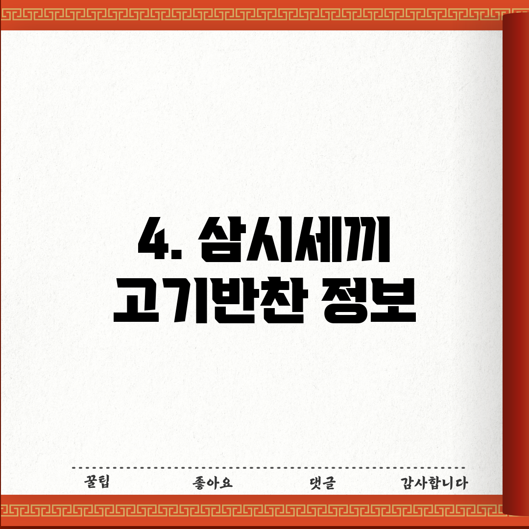 4. 삼시세끼 고기반찬 정보