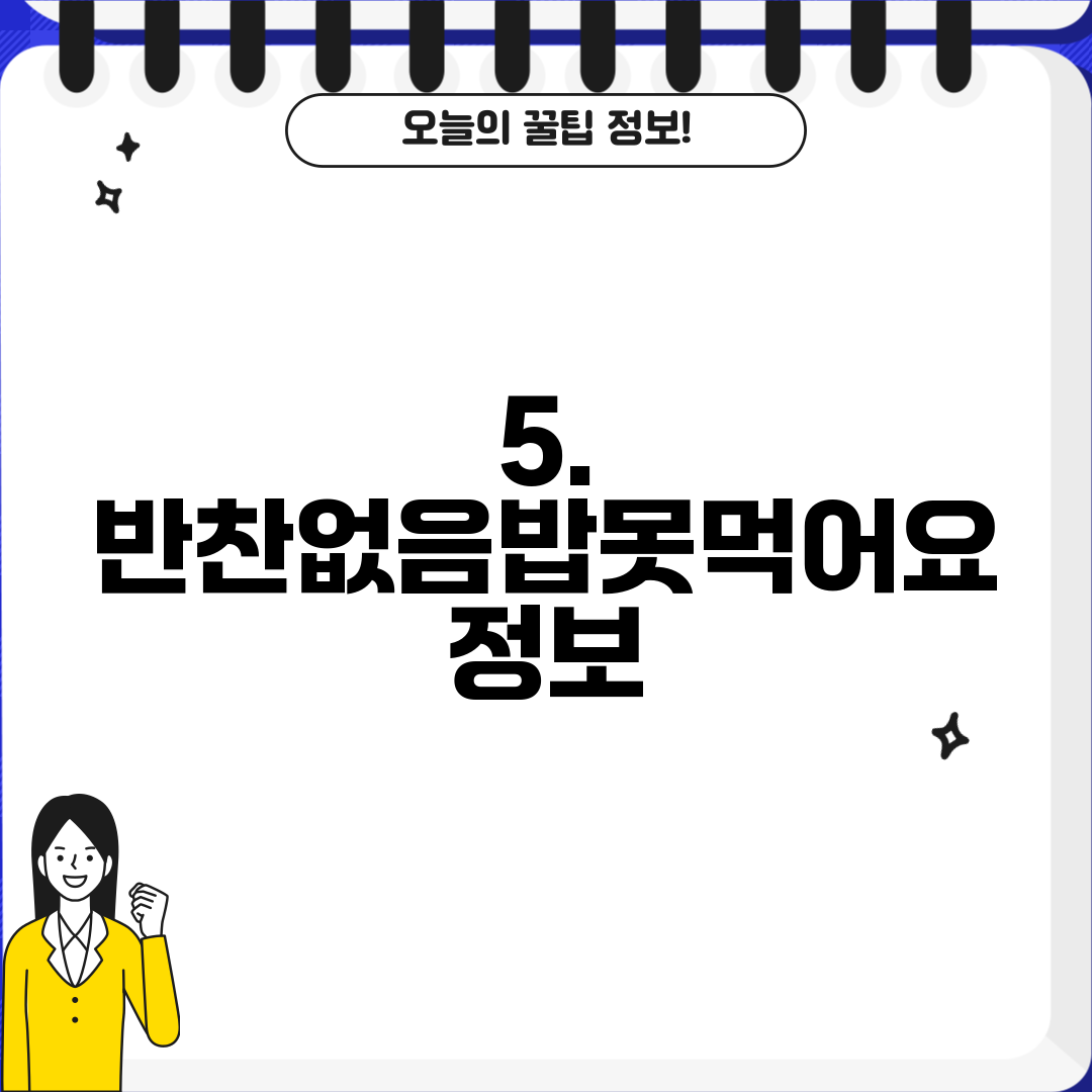 5. 반찬없음밥못먹어요 정보