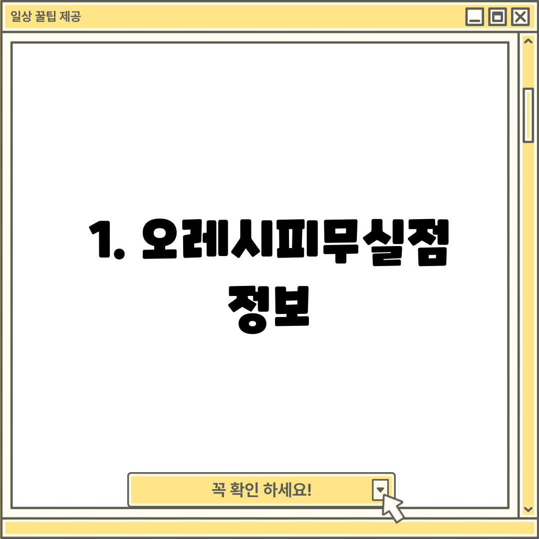 1. 오레시피무실점 정보