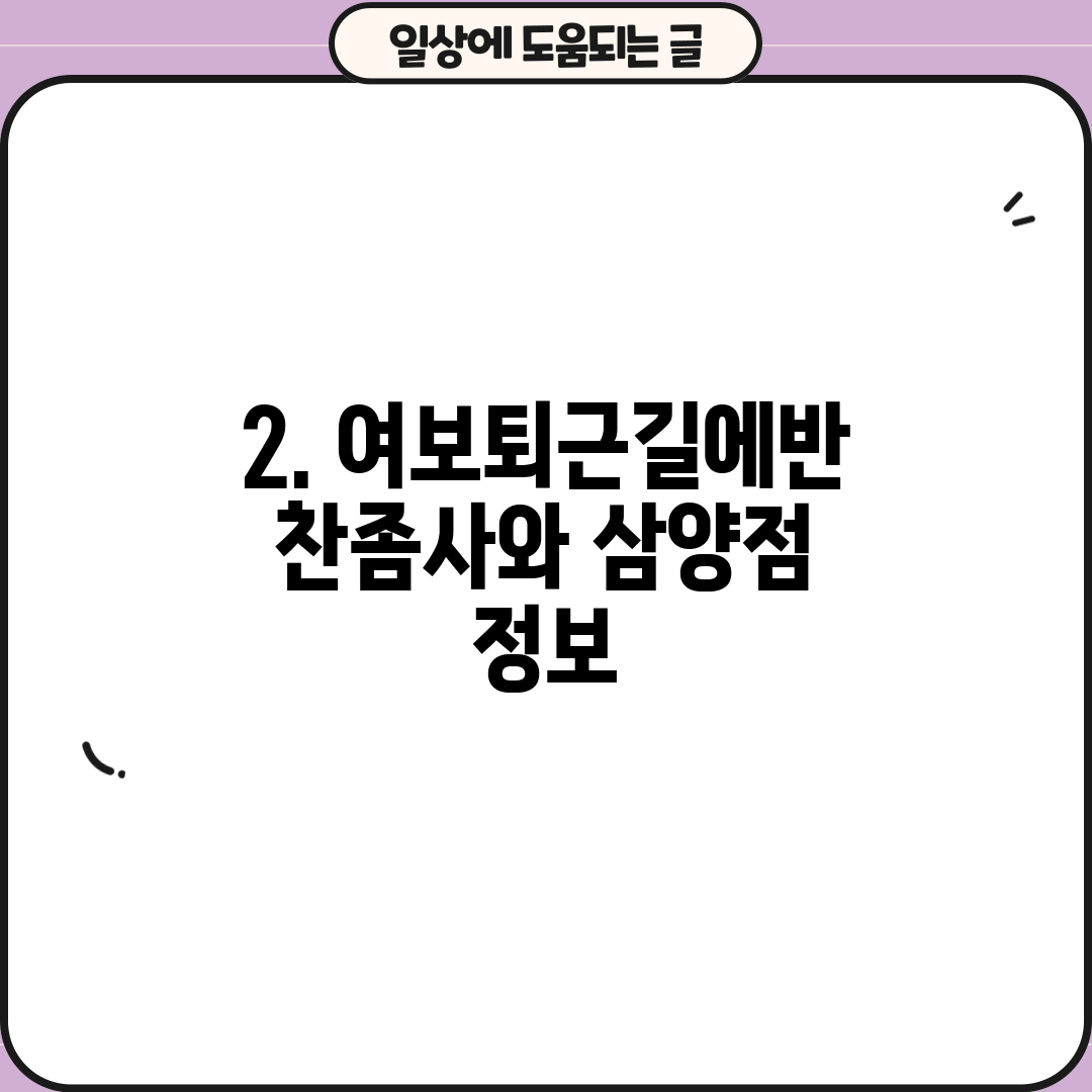 2. 여보퇴근길에반찬좀사와 삼양점 정보
