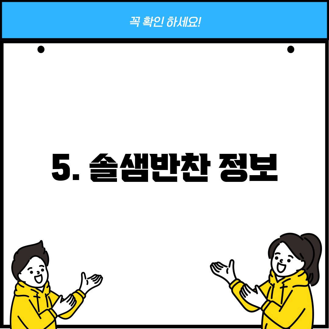 5. 솔샘반찬 정보