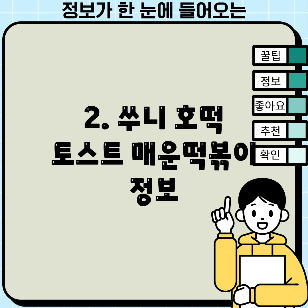 2. 쑤니 호떡 토스트 매운떡볶이 정보