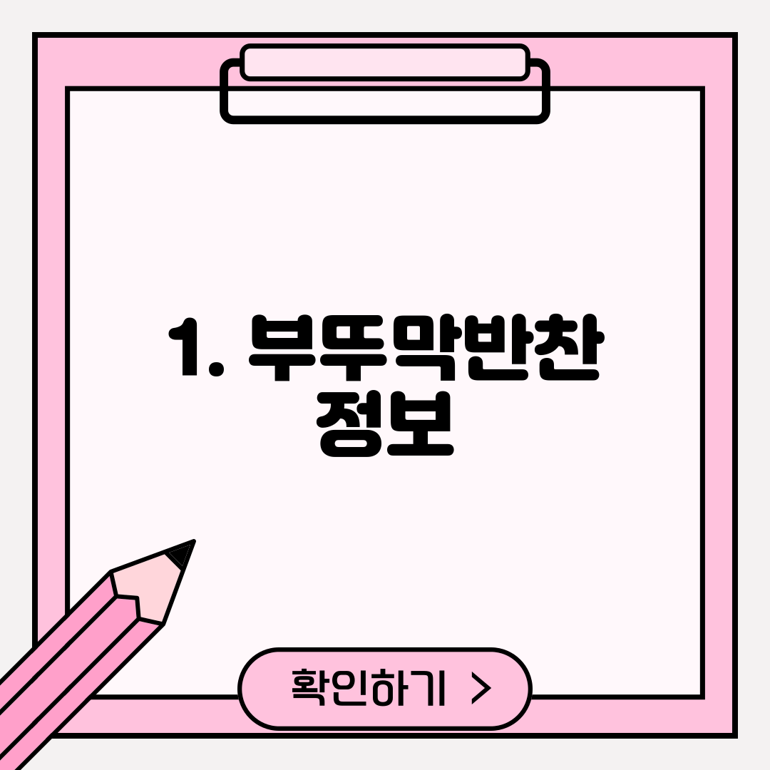 1. 부뚜막반찬 정보