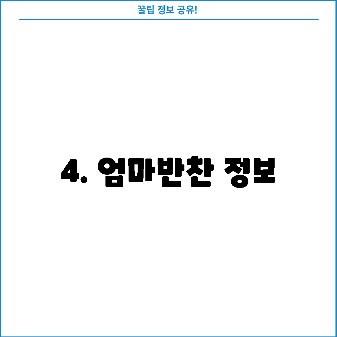 4. 엄마반찬 정보